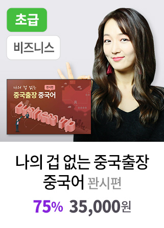 나의 겁 없는 중국출장 중국어 - 꽌시편