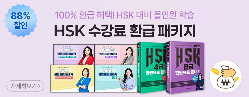 HSK 응시료 환급 패키지