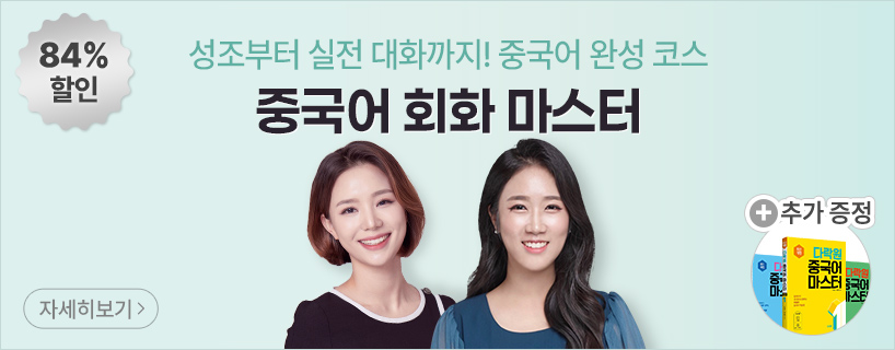 2023 중국어 회화 마스터