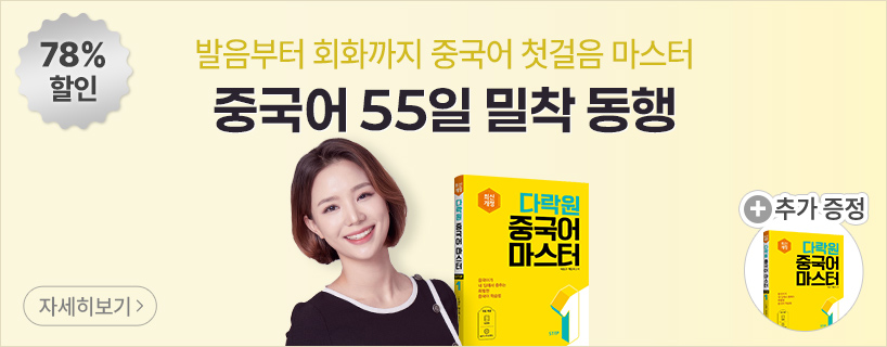 중국어 첫걸음 마스터 55일 밀착 동행