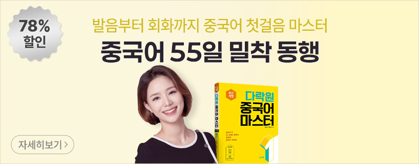 중국어 첫걸음 마스터 55일 밀착 동행