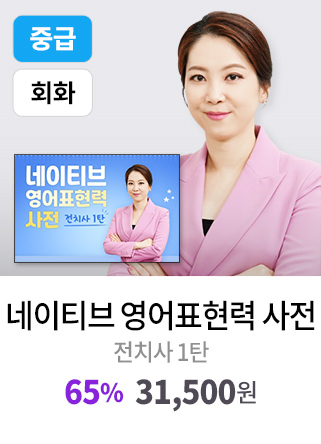 네이티브 영어표현력 사전 - 전치사 1탄