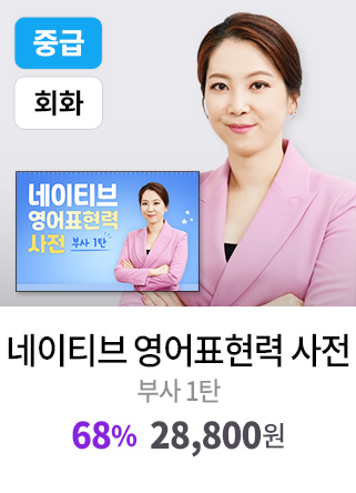 네이티브 영어표현력 사전 - 부사 1탄