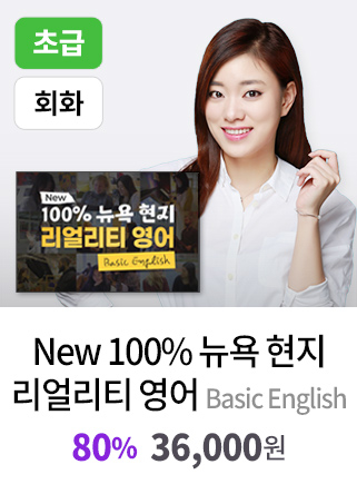 New 100% 뉴욕 현지 리얼리티 영어 - Basic English