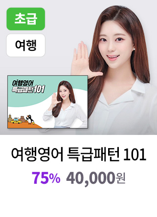 여행영어 특급패턴 101