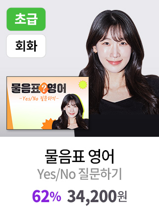 물음표 영어 - Yes/No 질문하기