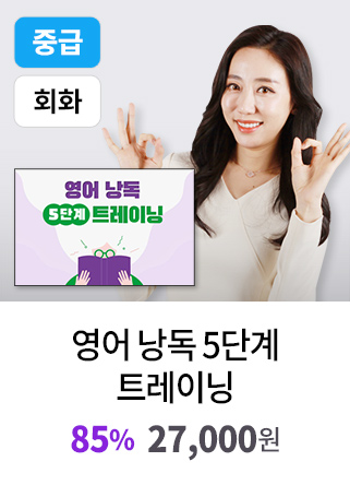 영어 낭독 5단계 트레이닝