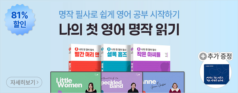 나의 첫 영어 명작 읽기 환급 패키지