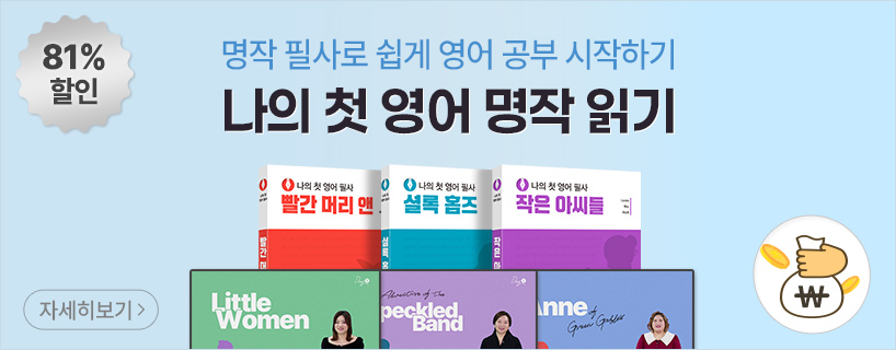 나의 첫 영어 명작 읽기 환급 패키지