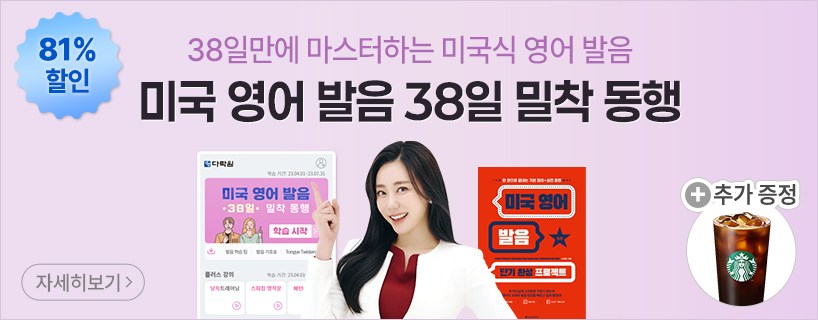 미국 영어 발음 38일 밀착 동행