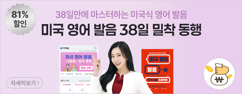 미국 영어 발음 38일 밀착 동행