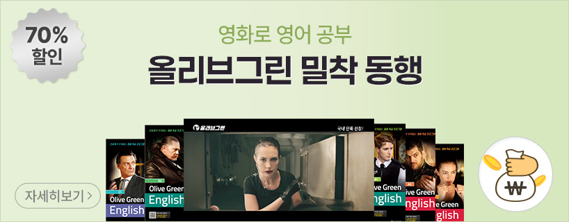 영화 영어 올리브그린 165일 밀착 동행