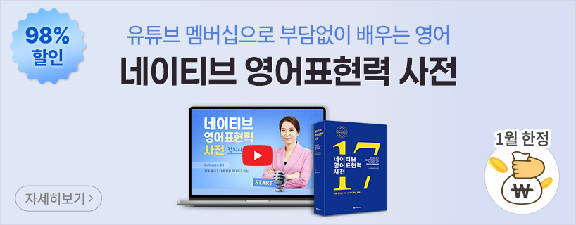 네이티브 영어표현력 사전