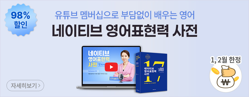 네이티브 영어표현력 사전