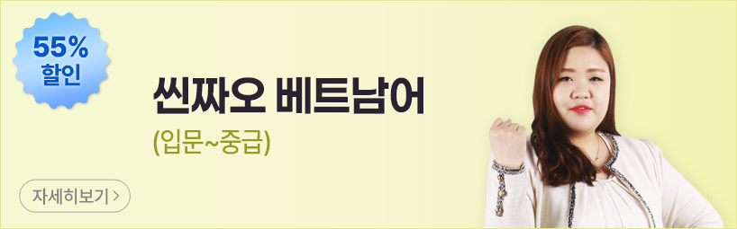 씬짜오 베트남어(입문~중급)