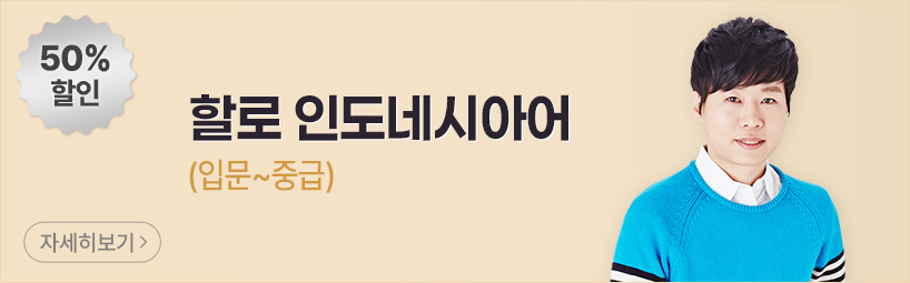 할로 인도네시아어(입문~중급)