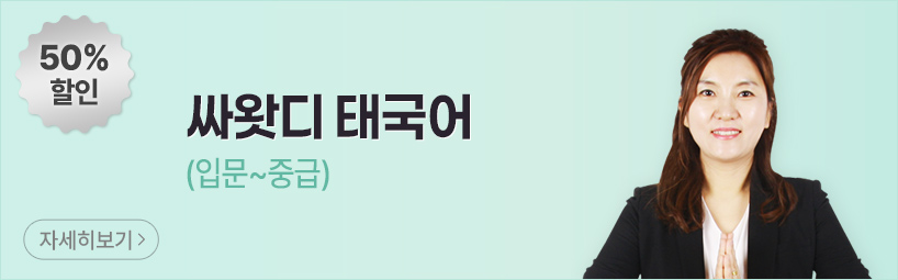 싸왓디 태국어(입문~중급)