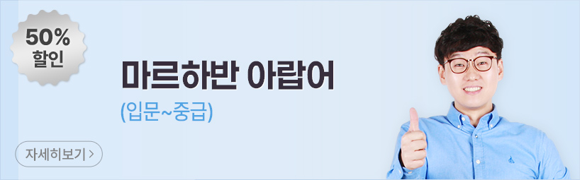 마르하반 아랍어(입문~중급)