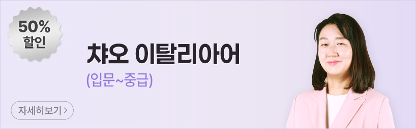 챠오 이탈리아어(입문~중급)