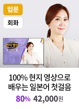 100% 현지 영상으로 배우는 일본어 첫걸음