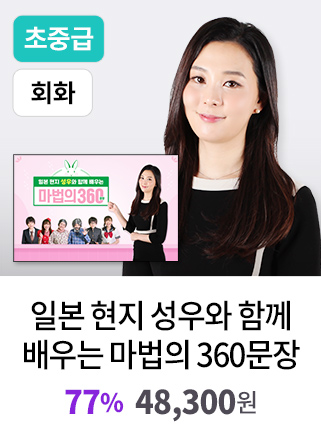 일본 현지 성우와 함께 배우는 마법의 360문장