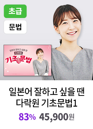 일본어 잘하고 싶을 땐 다락원 기초문법1