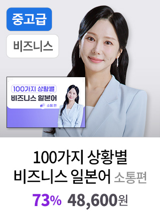 100가지 상황별 비즈니스 일본어 - 소통 편