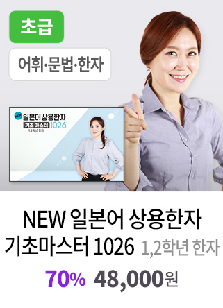 NEW 일본어 상용한자 기초마스터 1026 - 1,2학년 한자