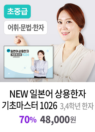 NEW 일본어 상용한자 기초마스터 1026 - 3,4학년 한자