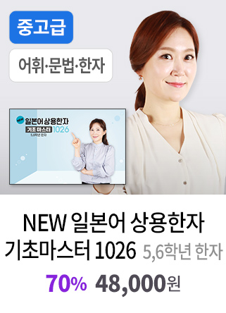 NEW 일본어 상용한자 기초마스터 1026 - 5,6학년 한자