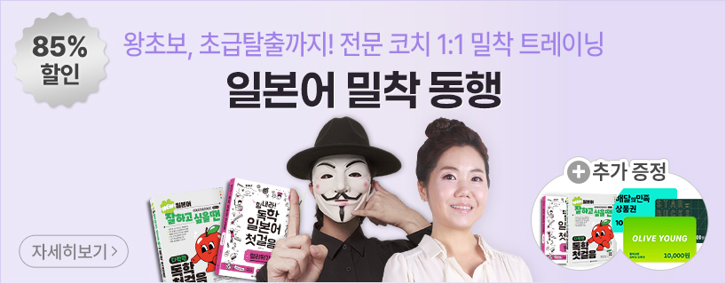 일본어 밀착 동행