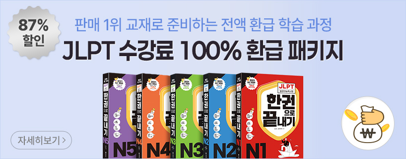 jlpt 수강료 100% 환급 패키지