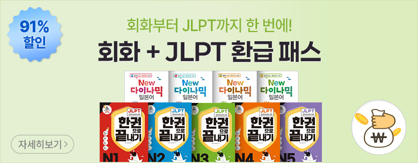 회화 JLPT 환급 패스