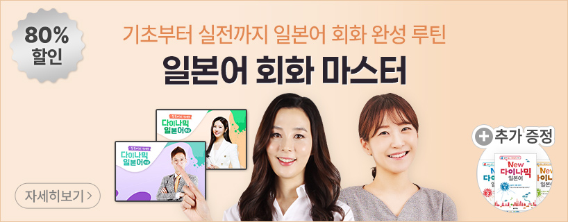 일본어 회화 마스터