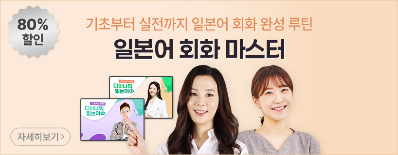 일본어 회화 마스터