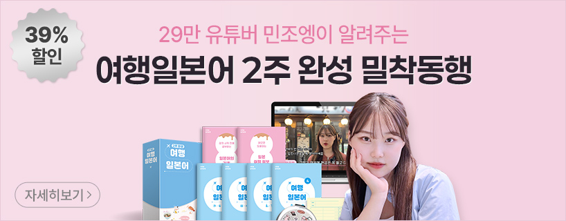 여행 일본어 2주 완성 밀착동행