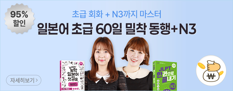 일본어 초급 60일 밀착+N3