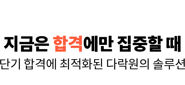 지금은 합격에만 집중할 때