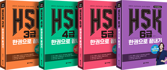 HSK 3.0 교재