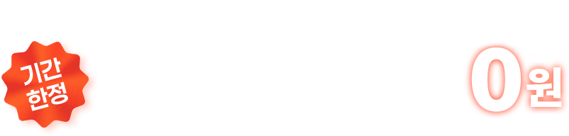 교재 포함 99,000원 0원
