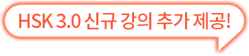 HSK 3.0 신규 강의 추가 제공!