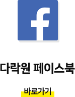 다락원 페이스북