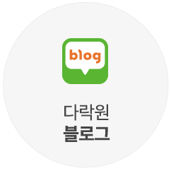 다락원 블로그