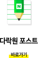 다락원 포스트