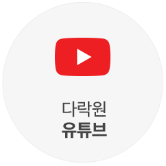 다락원 유튜브