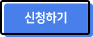 신청하기