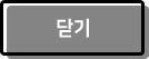 닫기