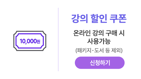 강의 할인 쿠폰