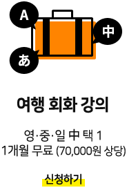 여행회화 1개월 무료