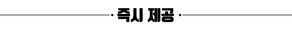 즉시 지급